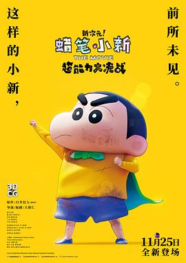 蠟筆小新：新次元！超能力大決戰(zhàn)