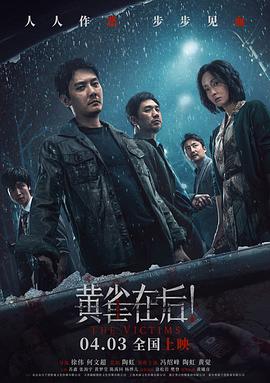 黃雀在后！