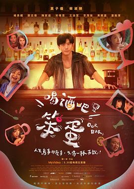 喝酒吧！笨蛋