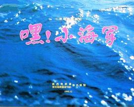 嘿！小海軍