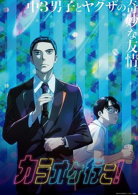 去唱卡拉OK吧！動畫版