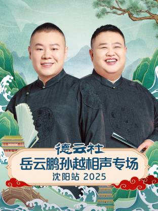 德云社岳云鵬孫越相聲專場(chǎng)沈陽站2025