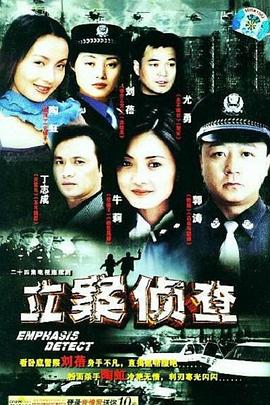 立案?jìng)刹閇電影解說]