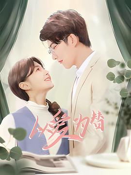 以愛(ài)為替